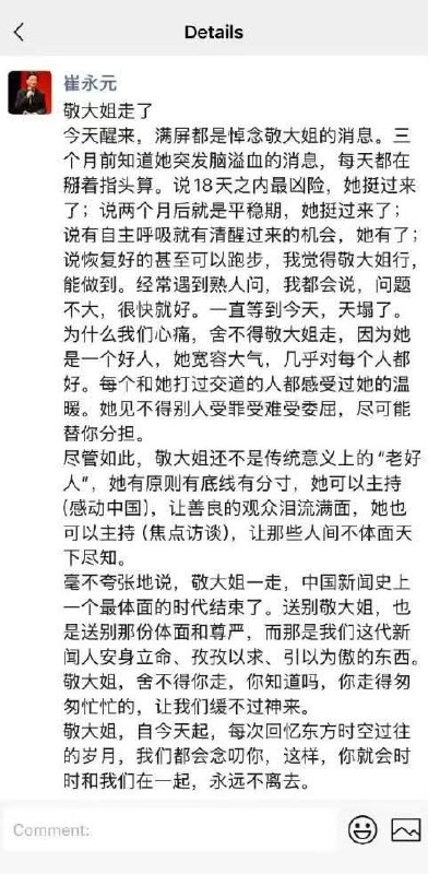 “敬大姐一走，中国新闻史上一个最体面的时代结束了”央视前著名主持人敬一丹于9月13日凌晨5时在北京去世，享年71岁