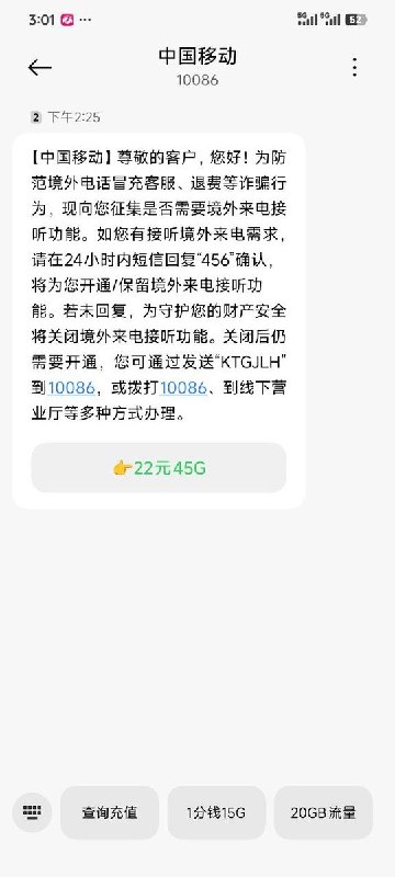 网友投稿：7月18日，中国移动向部分用户发送短信通知称，将默认关闭境外来电接听功能，如有接听境外来电需求，需由用户自行申请开通