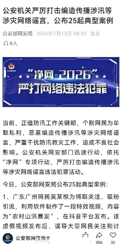 打击谣言，刑拘4人7月13日，中国公安部网安局公布25起涉汛涉灾网络谣言违法犯罪典型案例，其中4人被刑事拘留，23人受到行政处罚