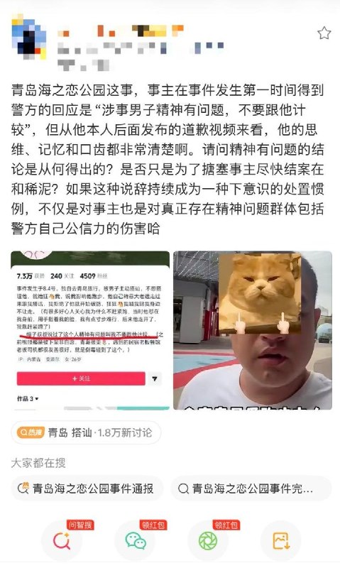 8月20日，针对“山东青岛海之恋公园女孩拍照时拒绝陌生男子搭讪，遭到对方围堵与辱骂”一事，有网友质疑：事主在事件发生第一时间得到警方的回应是“涉事男子精神有问题，不要跟他计较”