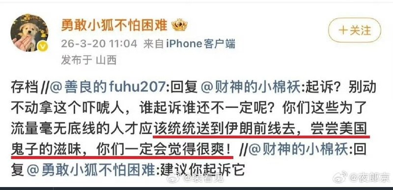 3月20日，兰州铁路局党委宣传科长，辱骂当事人“勇敢小狐”称：“你们这些为了流量毫无底线的人，才应该统统送到伊朗前线区，尝尝美国鬼子的滋味，你们一定会觉得很爽！！”目前，对方已注销号跑路