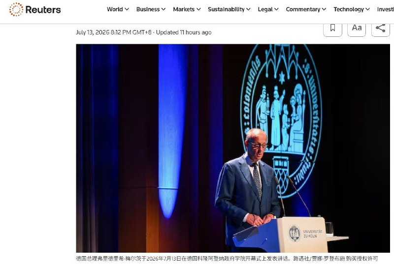 7月13日，据路透社报道，德国总理梅尔茨公开呼吁与中国就人民币汇率问题展开谈判