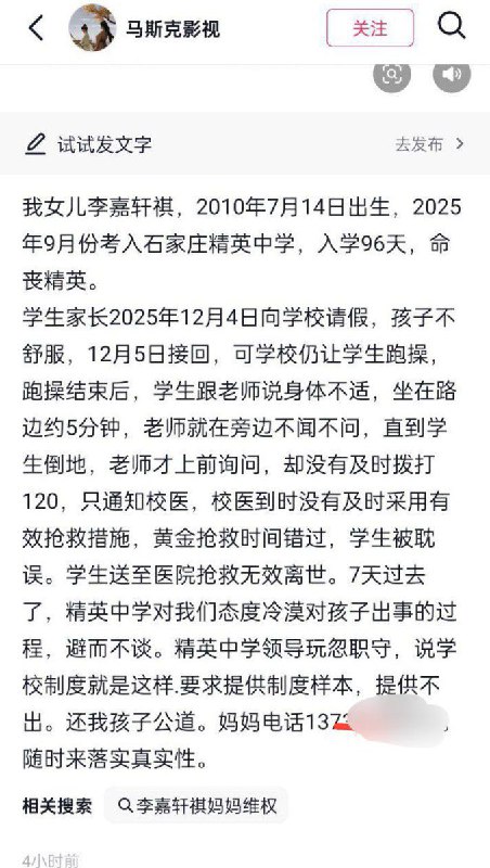 12月12日，一位母亲发帖控诉：其女儿李嘉轩祺（2010年7月14日出生），2025年9月入学石家庄精英中学，仅96天后不幸在校离世