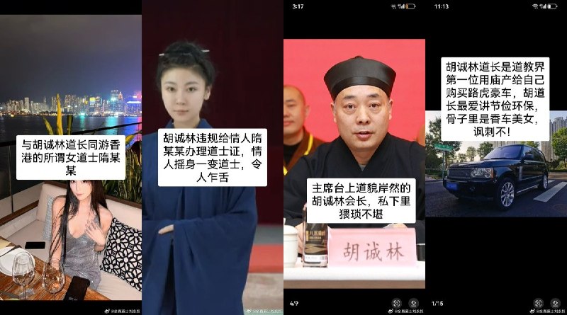 4月7日，全真道士刘永恒发文举报称，陕西省道教协会会长胡诚林对外宣称独身、清修，实际上隐婚生子二十几年，并有多名情人