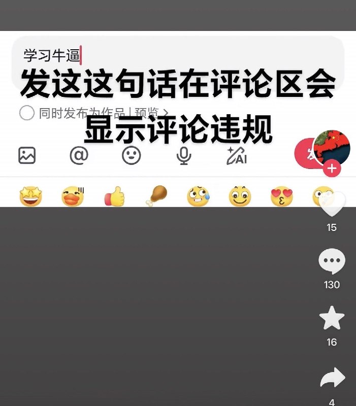 抖音为习近平避讳：“学习牛逼”发不出，网友：“少羽(习)牛逼”网友投稿：10月24日，有网友反映，在抖音评论区发送“牛逼”“数学牛逼”均可正常发布，但“习牛逼”“学习牛逼”都会提示“评论违规，发布失败”