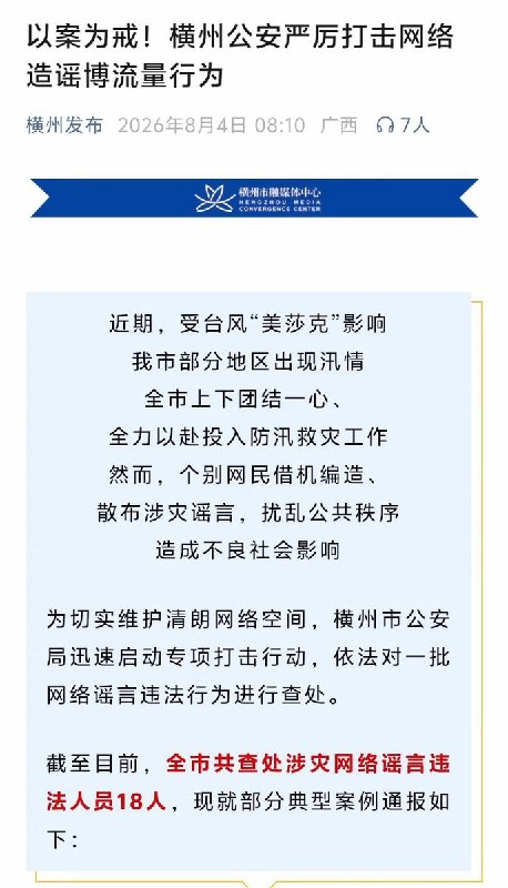 【广西横州洪灾】8月4日，官方公众号“横州发布”发布通报称，全市共查处涉灾网络“谣言”违法人员18人，并通报了部分典型案例，最后强调“网络不是法外之地”，提醒广大网民“密切关注官方发布的权威信息”