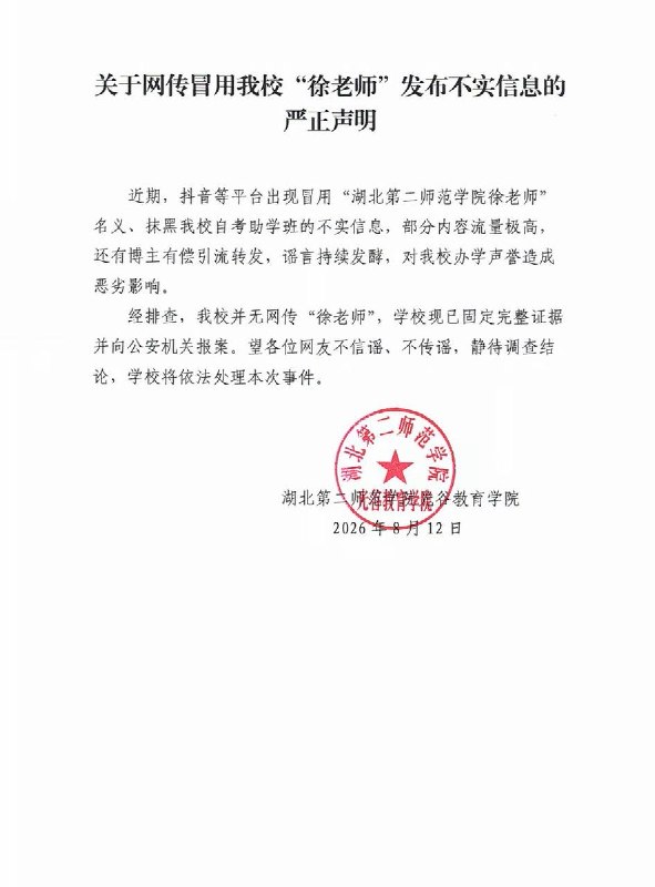8月12日，有网友曝光湖北第二师范学院助学班疑似存在欺诈等问题，并称相关学生随后遭到该校一名徐姓老师的威胁、恐吓