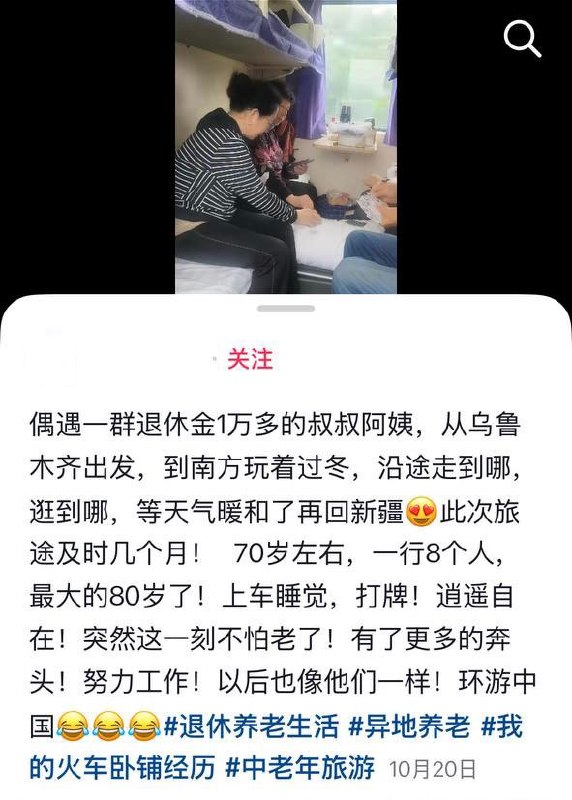 退休金过万老人组团南下过冬，弹幕：“吃尽时代红利的一群人”10月20日，一名抖音博主发视频称，在火车上偶遇8名退休金一万多的老人