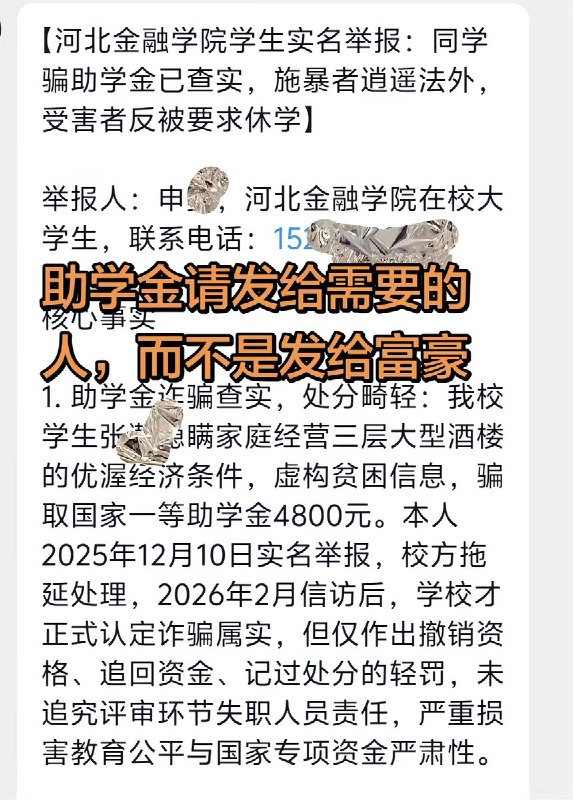 河北金融学院学生举报富二代同学骗取助学金，自己反遭学校休学3月21日，一名网友称，他举报河北金融学院一名张姓学生，隐瞒家里经营三层大酒店的优渥条件，虚构贫困信息，骗取国家一等助学金4800元