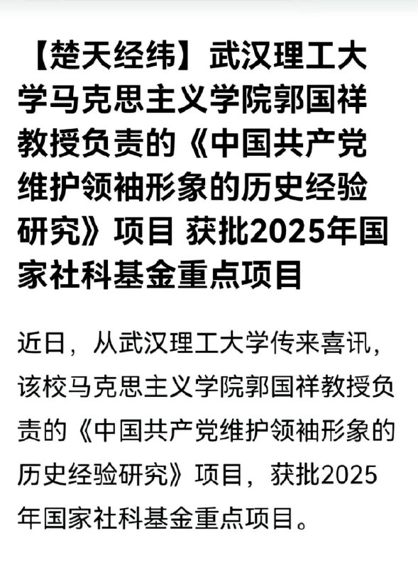 近日，武汉理工大学《中国共产党维护领袖形象的历史经验研究》项目，获批2025年国家社科基金重点项目查看原文