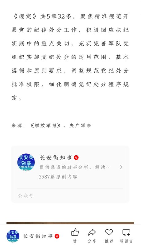2月7日，据微信公众号“长安街知事”转述《解放军报》消息，中央军委近日印发新修订的《军队党组织实施党纪处分批准权限和程序规定》，并明确自2026年3月1日起施行