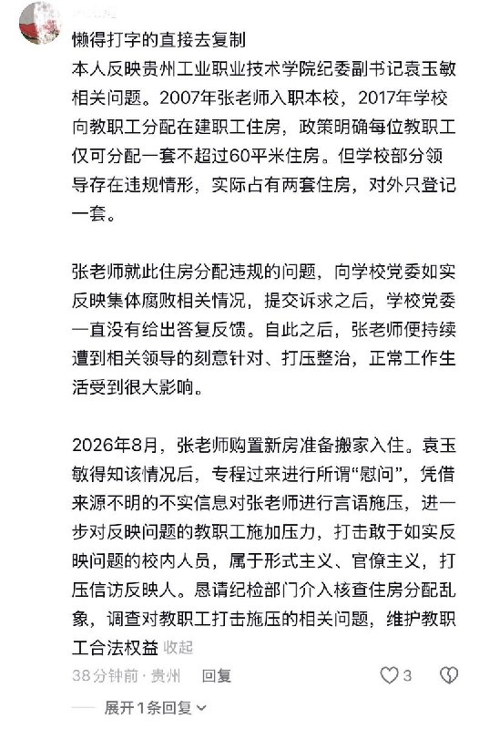 近日，贵州工业职业技术学院教师张超在网络发视频并发布“遗书”，举报校内住房分配违规及长期遭受打击报复的情况
