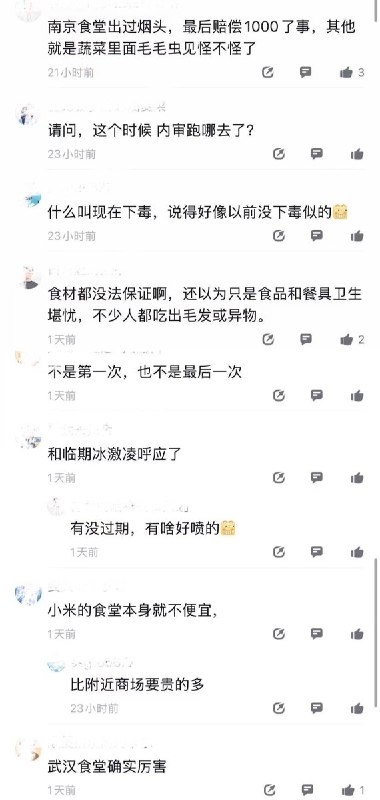 8月28日，网友曝光小米武汉食堂使用过期近一年的预制食材