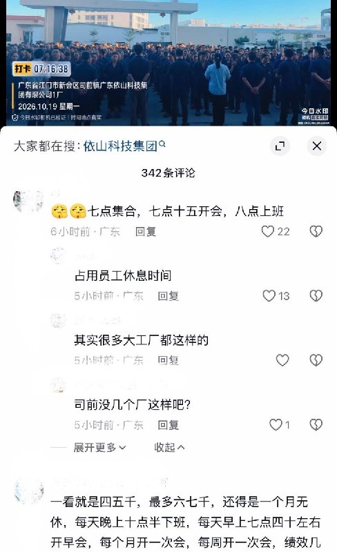 10月19日，广东江门，有网友发视频称依山科技集团有限公司，强制员工早晨7点多在厂区操场进行早会朗诵口号：“好，很好，非常好，越来越好，愿祖国繁荣昌盛，愿依山基业长青，愿父母富贵安康……”