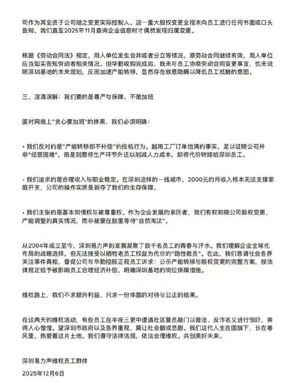 12月6日，深圳易力声维权群体发布情况说明：维权绝非追求额外加班，而是抗议公司借产能转移、股权变更之机变相压迫员工的行为，捍卫应有的劳动权益与知情权