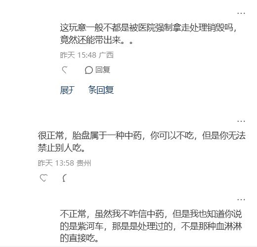 8月16日，山东一名网友发帖称，自己在家中冰箱里发现了亲戚生产后留下的胎盘，家人告诉她，这是准备“做给爸爸吃”的