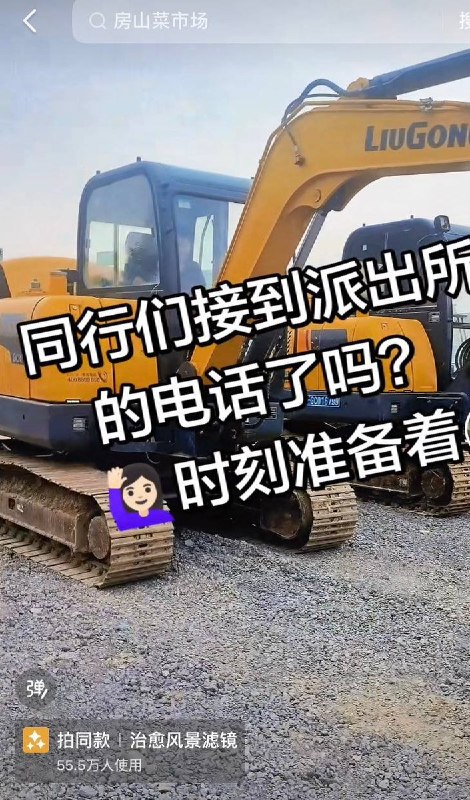 7月8日，河北多名网友发帖称，近期接到辖区派出所来电，询问名下是否拥有挖掘机等工程机械，并登记实名信息及近期作业地点，评论区有人认为，这可能与此前房山挖掘机撞人事件后的安全排查有关