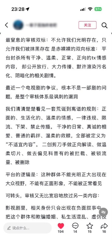 “不允许我们光明存在，只允许我们被抹黑存在”9月10日，一名用户发文质疑，中国影视及社交平台对同性内容存在审核双标：普通、温柔、正面的同性情感会被限流、下架或判定违规，而将同性群体与骗婚、私生活混乱、性病等负面标签绑定的剧情，却能正常过审并传播