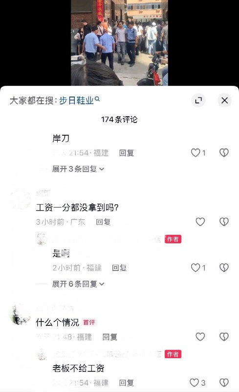 10月23日，网友发视频称，福建晋江步日鞋业有限公司疑似老板欠薪跑路，大量工人聚集讨薪，已有警察在现场维持秩序