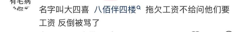 6月15日，安徽，一名网友发文反映称，位于八佰伴四楼的“大四喜”存在拖欠员工工资的情况