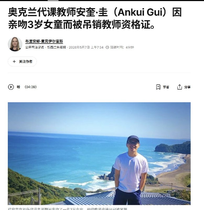 新西兰华人老师因“亲小孩”遭处罚，执照吊销，辩称“母国的文化差异”5月7日，据新西兰先驱报报道，该教师名为 Ankui Gui ，2021年4月至5月期间，Gui 在先后在当地两家幼儿中心，“对多名儿童实施了不当身体接触”