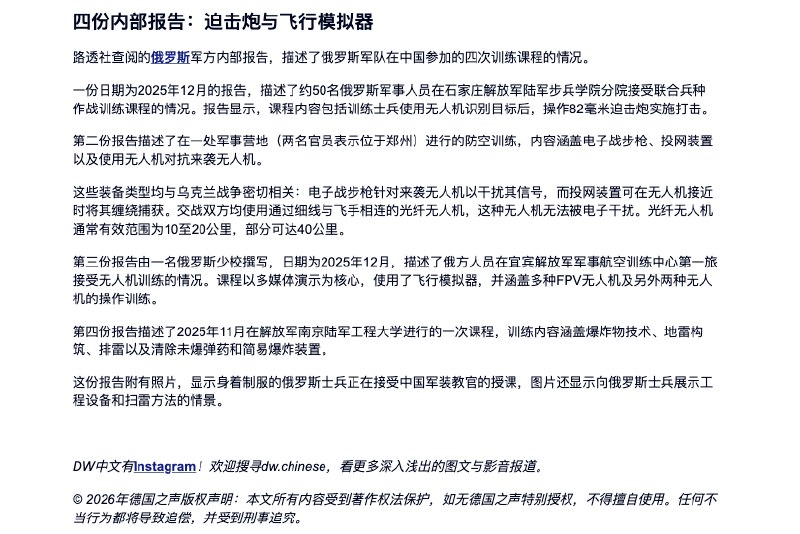 德国之声: 中国为乌克兰战争培训俄军事人员5月19日,DW 报道：据三家欧洲情报机构及路透社获得的内部文件显示，中国军方去年曾秘密为约200名俄罗斯军事人员提供训练，其中部分受训人员随后已返回乌克兰战场参战