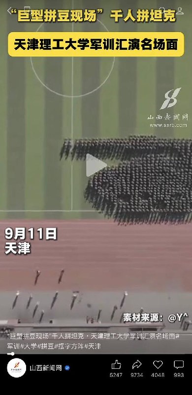 网友投稿：9月11日，天津理工大学军训汇演“坦克方阵”的视频评论翻车，网民纷纷暗示六四，后评论区被抖音清理