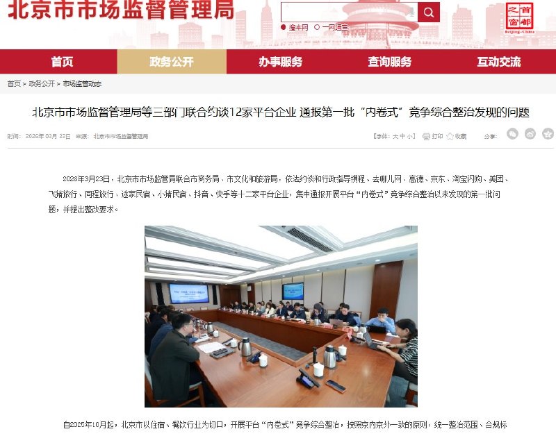 北京市市场监督管理局等三部门联合约谈12家平台企业 通报第一批“内卷式”竞争综合整治发现的问题3月23日，北京市市场监管局联合市商务局、市文化和旅游局今日依法约谈并行政指导携程、去哪儿网、高德、京东、淘宝闪购、美团、飞猪旅行、同程旅行、途家民宿、小猪民宿、抖音、快手等 12 家平台企业，集中通报平台“内卷式”竞争综合整治以来发现的第一批问题，要求严格落实主体责任、限期整改