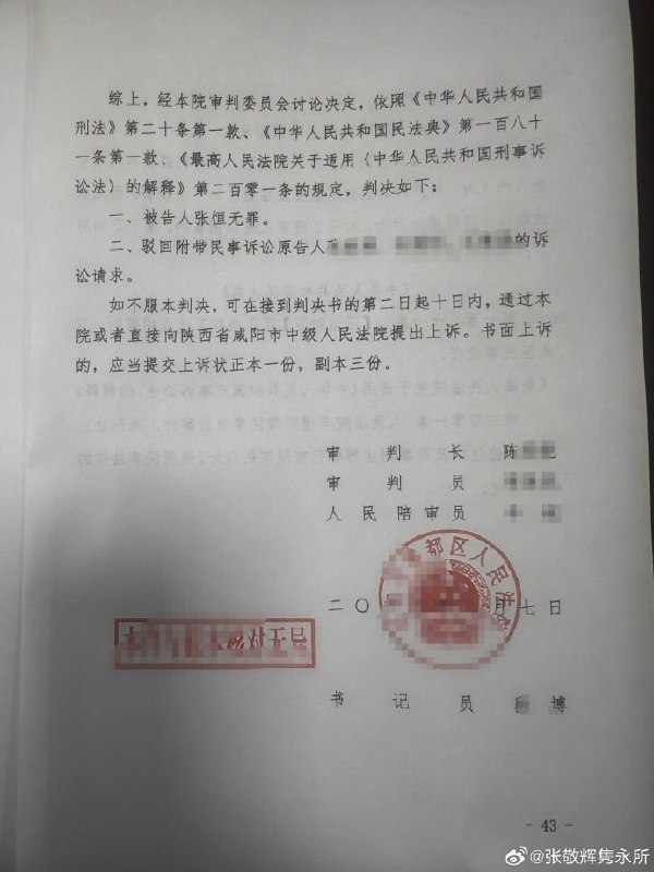 “刺死强拆人员宣判无罪”8月7日，据律师张敬辉披露，陕西省咸阳市秦都区人民法院对张恒案作出一审判决，认定张恒在遭遇违法强拆、多人持械进入住宅的情况下实施反击，属于正当防卫，宣告无罪，并驳回附带民事诉求