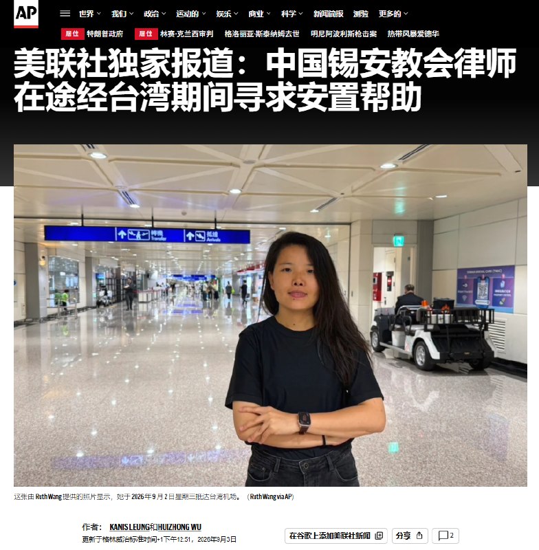 9月3日，据美联社报道，一名曾为锡安教会辩护的中国律师逃往台湾，并寻求重新安置帮助