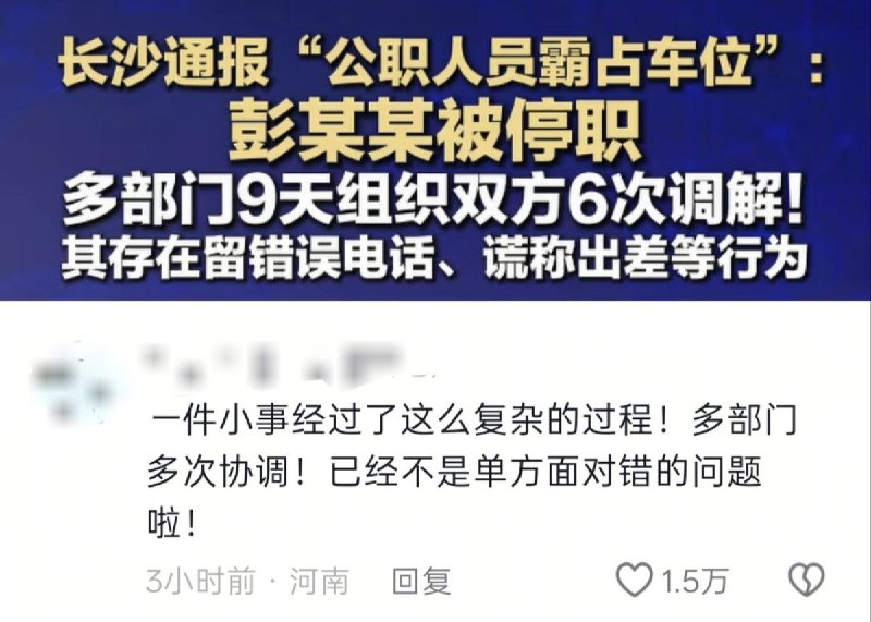 近日，长沙市体育局干部霸占他人车位事件在网络上持续发酵