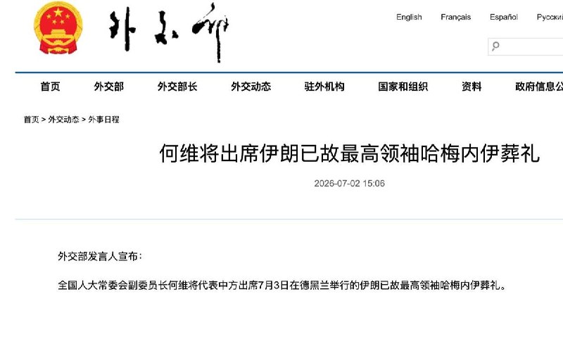 7月2日，中国外交部宣布将派代表出席7月3日哈梅内伊的葬礼