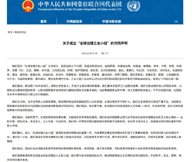 12月9日，中国发布关于成立“全球治理之友小组”的共同声明 