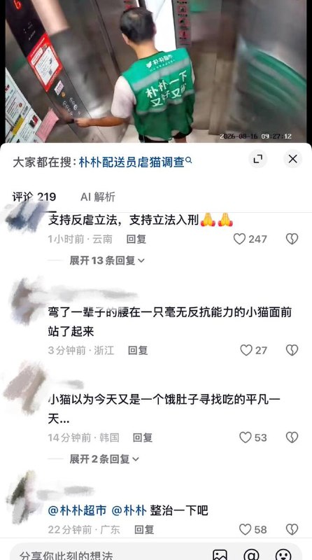 8月16日，广州越秀区执信大院（区庄站点）朴朴超市配送员虐待猫