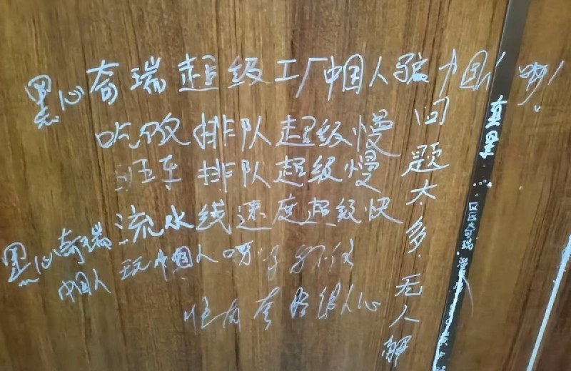 近日，​网友拍到，国内一线头部车企奇瑞某基地的厕所门上，密密麻麻写满了基层工人心声：“男儿立志出乡关，奇瑞厂里倒夜班”、“快跑”、​“12小时两班倒，事多钱少还被罚”、“奇瑞是大厂，一个月2、3千”