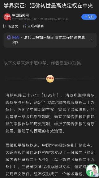 “学界实证：活佛转世最高决定权在中央”？近日，据中国新闻网报道，学界最新研究实证显示，藏传佛教活佛转世制度的最高决定权依法归属于中央政府