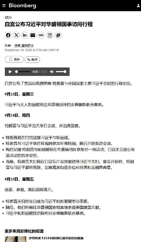 特朗普带习近平参观《独立宣言》《美国宪法》和《权利法案》  9月19日，据彭博社报道，白宫公布习近平访美行程，其中包括于美国当地时间9月25日，在特朗普夫妇陪同下，与彭丽媛前往美国国家档案馆参观建国文献