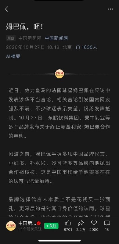 官媒中国新闻网发文《姆巴佩，呸！》10月27日，中国新闻网发表原创评论，标题直接写道《姆巴佩，呸！》，痛批法国球星姆巴佩涉华言论