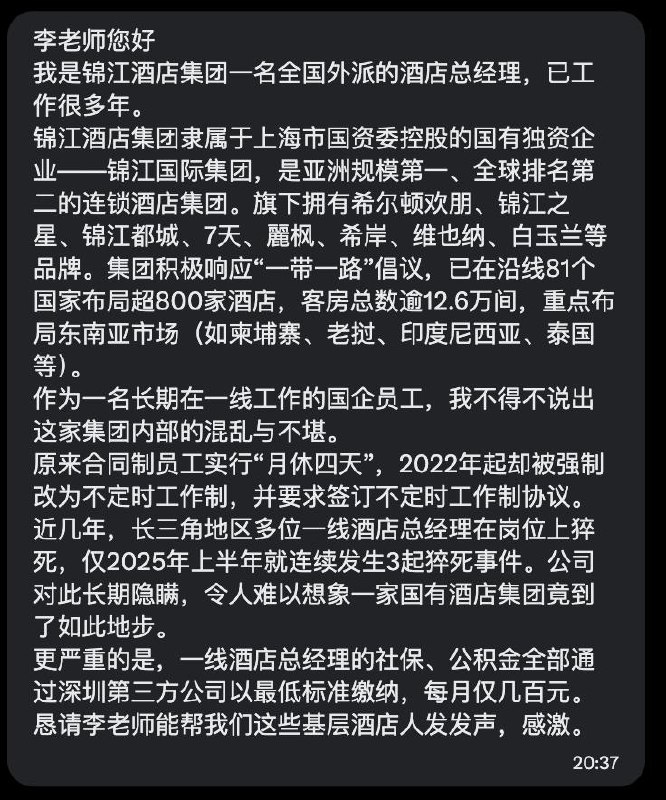 亚洲第一、全球第二的国资酒店巨头：一线总经理连续猝死被隐瞒，社保公积金月仅几百元锦江酒店员工投稿：集团内部管理混乱不堪，原合同制员工实行“月休四天”，自2022年起被强制改为不定时工作制，并要求签订相关协议