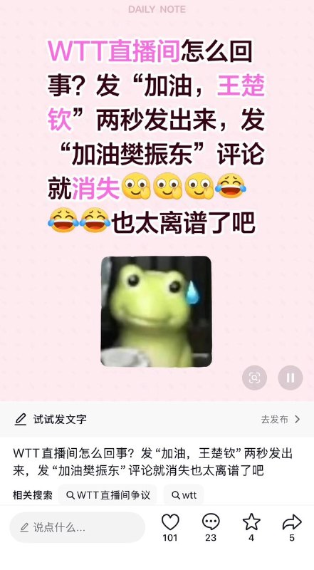 10月4日，在央视频APP直播WTT中国大满贯赛事期间，有网友在弹幕区尝试输入“加油樊振东”或包含“樊振东”的评论时，发现无法成功发出，而发送“加油王楚钦”等评论则可正常即时显示