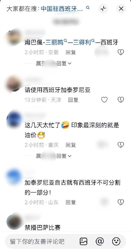 中使馆抗议加泰罗尼亚涉疆议案，网友调侃：“禁播巴萨比赛”10月30日晚，中国驻西班牙使馆发表声明，反对西班牙加泰罗尼亚自治区议会外委会通过涉疆议案，称其“满纸荒唐”、“粗暴干涉中国内政”，表示“强烈愤慨和坚决反对”