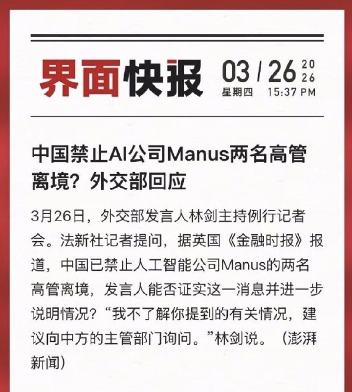针对 “中国禁止AI公司Manus两名高管离境”外交部回应 ​​：我不了解你提到的有关情况，建议向中方的主管部门询问