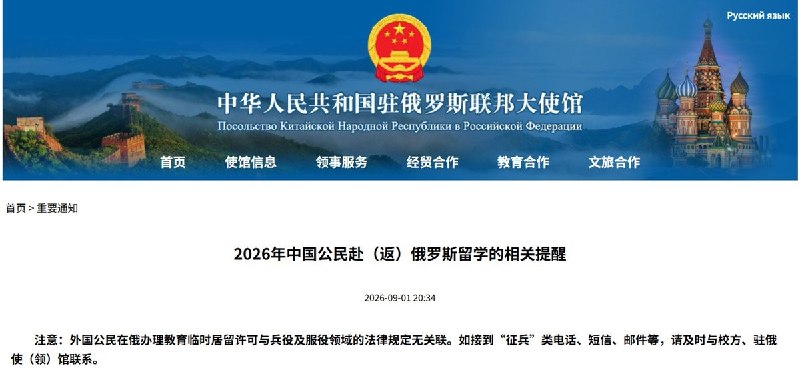 中国驻俄使馆：去留学可以，收到“征兵”消息先找我们9月1日，中国驻俄罗斯大使馆发布赴俄留学提醒，罕见加入一条“征兵”警告：“外国公民在俄办理教育临时居留许可与兵役无关联
