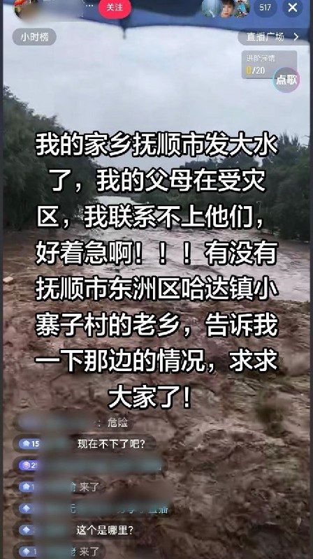 【辽宁抚顺洪水】7月13日，受持续强降雨影响，抚顺哈达镇发生严重洪涝灾害，村庄多处房屋被淹，道路积水严重，已成一片汪洋