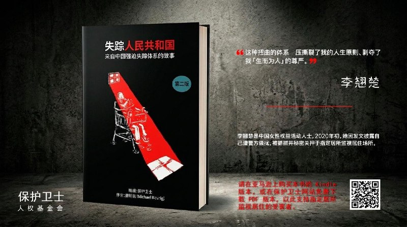 《失踪人民共和国》新版发布：记录中国“指定居所监视居住”的真实遭遇人权机构“保护卫士”（Safeguard Defenders）近日正式发布《失踪人民共和国》新版图书