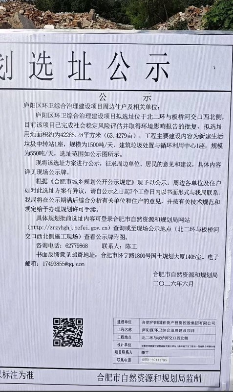 【合肥爆发反垃圾站堵路抗议】此前，合肥市自然资源和规划局发布的《庐阳区环卫综合治理建设项目规划选址公示》查看原文📝 引用推文:【合肥爆发反垃圾站堵路抗议】突发！6月27日，安徽省合肥市北二环昊天园北门附近，疑似因当地规划建设垃圾中转站，引发附近居民聚集抗议