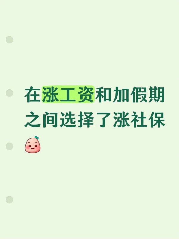 公司在涨工资与加假期之间，最终选择了“涨社保”8月30日，四川一名网友发帖称，公司在“涨工资”和“增加假期”之间，最后选择了“涨社保”