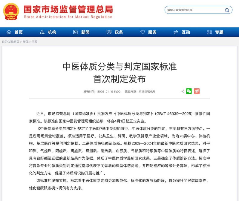 中国制定发布中医体质分类与判定国家标准《中医体质分类与判定》规定了中医9种基本类型的特征、中医体质分类的判定，主要具有三方面特点