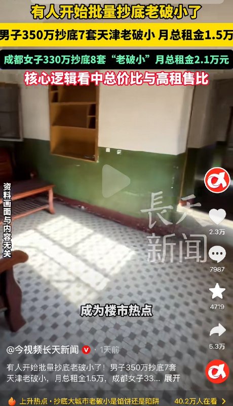 近日，多家媒体集体炒作“抄底老破小、以租养贷”的投资案例