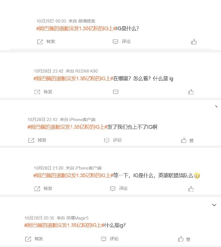 “姆巴佩没在IG道歉”登上热搜，网友：发了我们也上不了IG啊10月28日，微博话题“姆巴佩的道歉没发1.35亿粉的iG上”登上热搜，最高第4